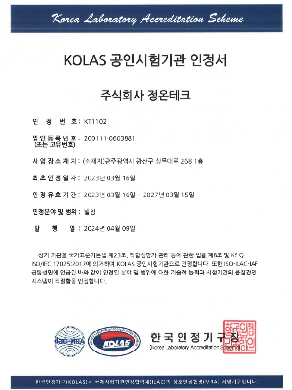 KOLAS 공인시험기관 인정서