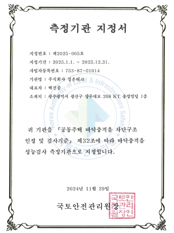 측정기관 지정서